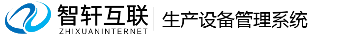 生产设备管理系统